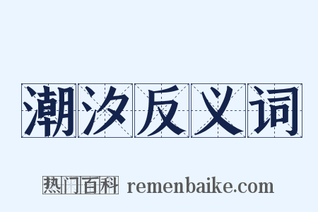 潮汐反义词是什么意思的图片